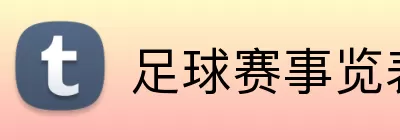 足球赛事览表 logo